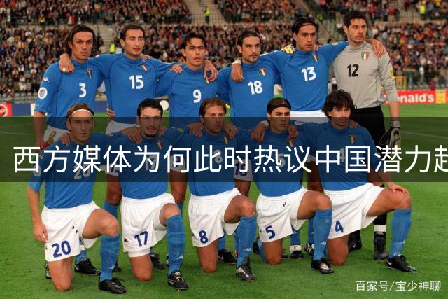 西方媒体为何此时热议中国潜力超越美国